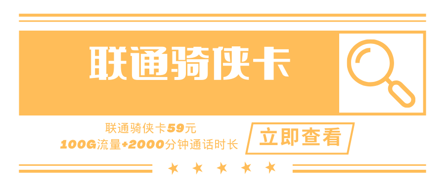 【永久套餐】联通骑侠卡，月租套餐59元2000分钟+100G！