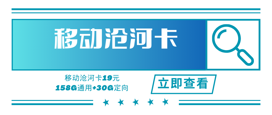 移动沧河卡，月租套餐19元188G+3个全国亲情号互打免费+可发地多！