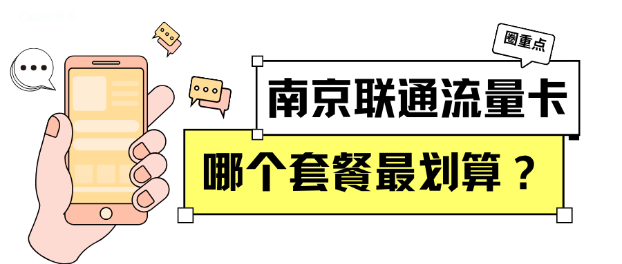 【南京联通流量卡性价比大比拼】2024年最新推荐：哪个套餐最适合你？