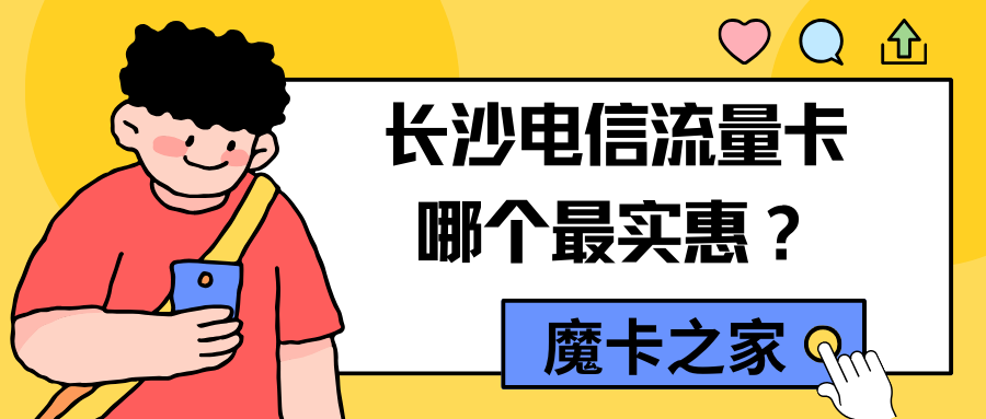 【长沙电信流量卡性价比分析】2024年最新推荐：哪个套餐最实惠？