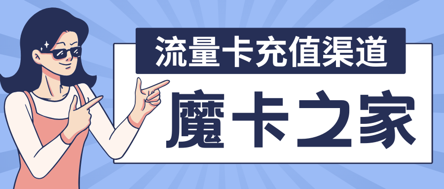 西安移动流量卡充值渠道有哪些？方便快捷充值攻略！