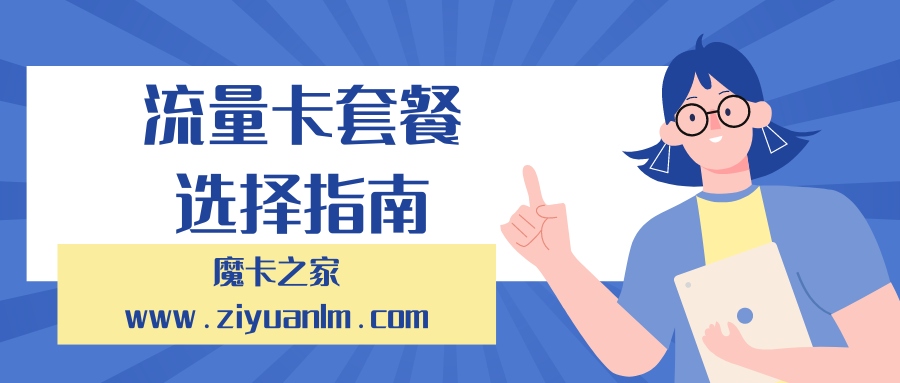 【大连联通流量卡套餐选择指南】2024年最新：如何挑选适合的大连联通流量卡套餐？