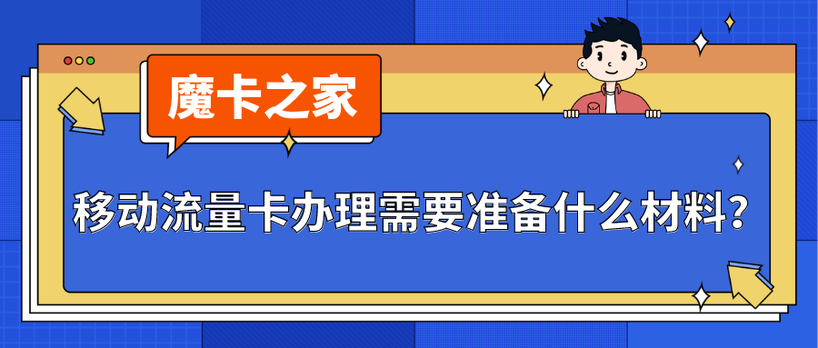 【青岛移动流量卡办理指南】2024年最新：所需材料与流程详解！