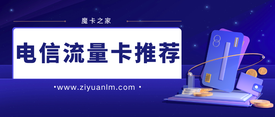 郑州电信流量卡哪个套餐最好用？用户推荐榜单！