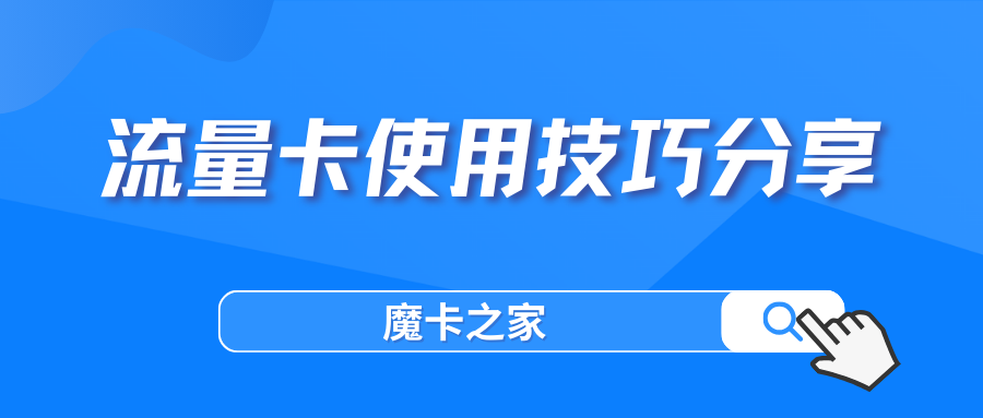 【常州联通流量卡使用全攻略】2024年最新技巧分享：如何高效利用流量卡？