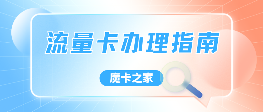 不同年龄段如何选择适合自己的流量卡？