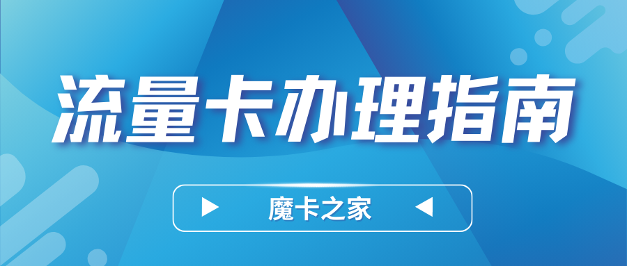 徐州电信流量卡办理需要注意什么？避免踩坑！