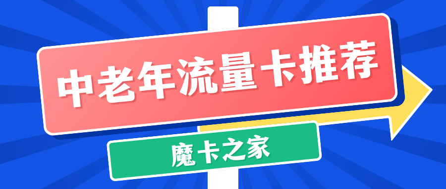 中老年流量卡推荐：省心又省钱！