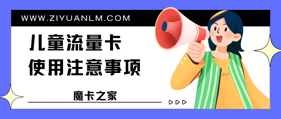 【家长必读】儿童流量卡使用全攻略：注意事项与安全指南！