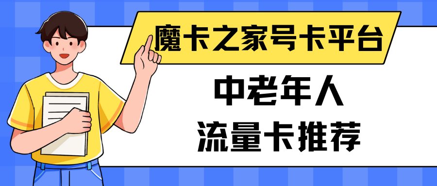 【中老年人流量卡选择指南】2024年最新攻略：中老年人如何挑选合适的流量卡套餐？