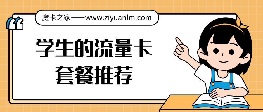 【家长必读】如何为孩子选择最合适的流量卡套餐：学生流量卡选购指南！