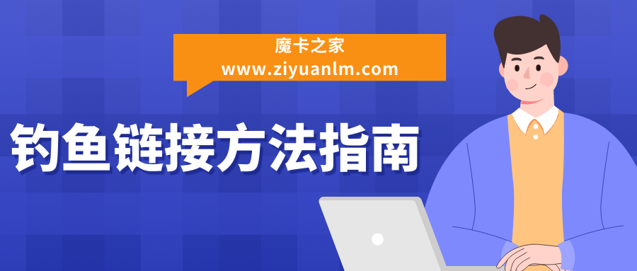 如果我不小心点击了网络钓鱼链接，我应该怎么办？