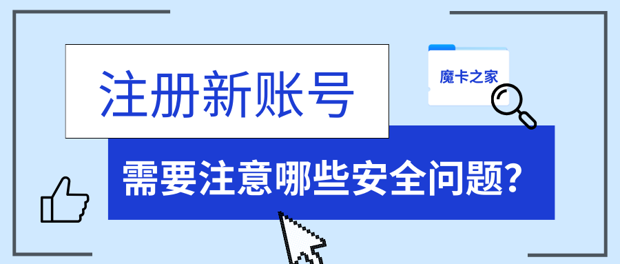 【手机号注册新账号安全指南】2024年最新：注意这些关键安全问题！