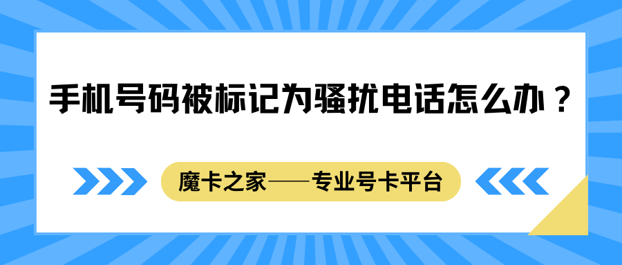 手机号码被标记为骚扰电话怎么办？解除标记全攻略！