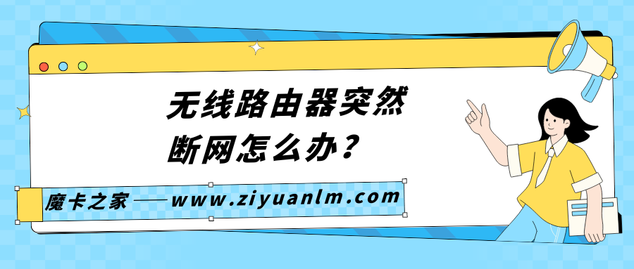 无线路由器突然断网怎么办？详细步骤与解决方案！