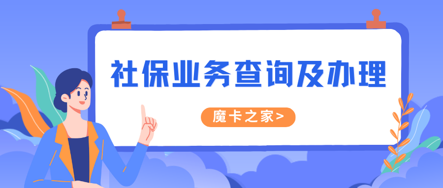 【社保医保轻松搞定】手机号码如何成为你的社保小助手？