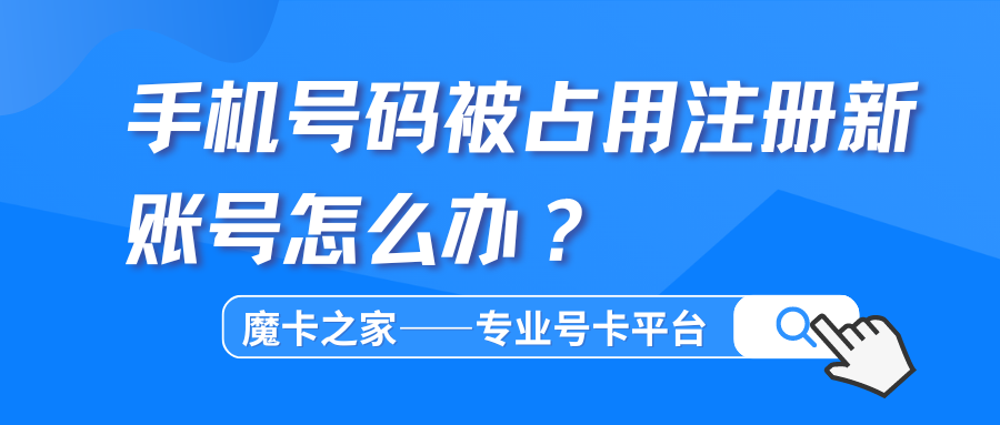 手机号被占用怎么办？轻松解决小技巧大公开！