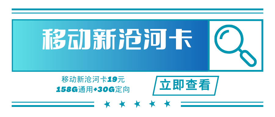 【支持流量转接】移动沧河卡新，月租套餐19元158G通用流量+30G定向流量，支持5G黄金速率！