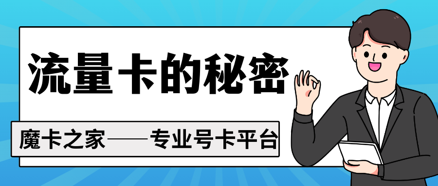 手机卡无限流量套餐真的无限吗？——揭秘手机卡无限流量套餐的真相！