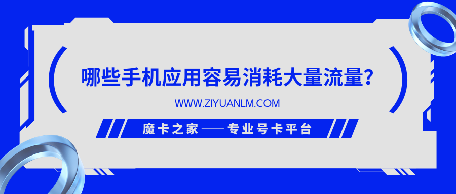 警惕！这些手机应用可能在悄悄消耗你的大量流量！