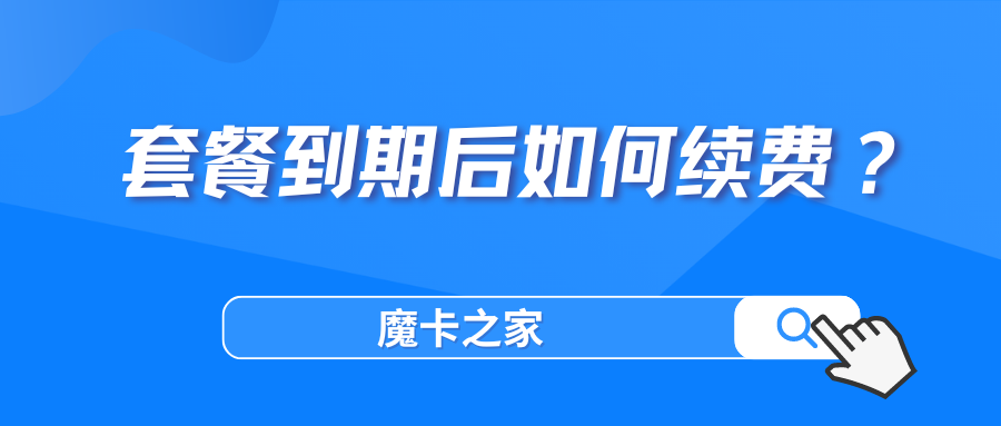 手机流量套餐到期后如何续费？