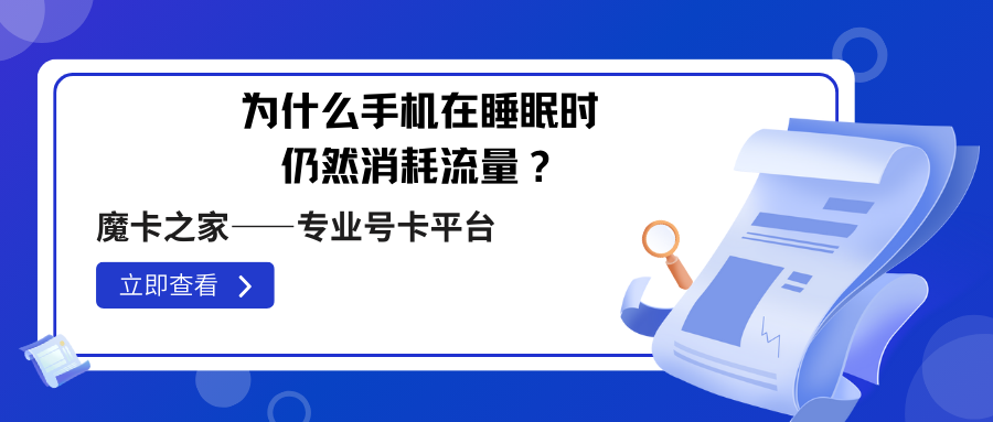 【手机流量不翼而飞？】揭秘手机睡眠时流量消耗的真相！