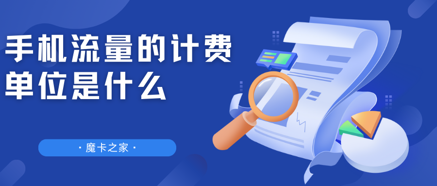 【手机流量计费解析】流量单位大解密：字节、KB、MB、GB究竟怎么算？