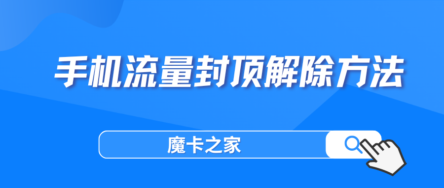 手机卡流量封顶解除妙招，轻松上网无限制！