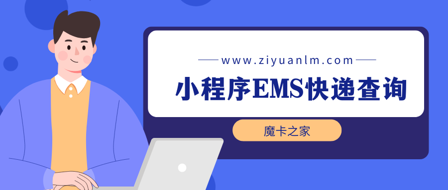 【快递查询新招】用微信小程序轻松查EMS快递单号，快速又方便！