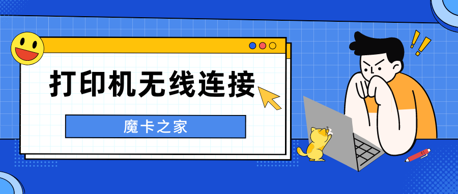 【无线路由器与打印机】无线路由器可以连接打印机吗？一文解答你的疑惑！