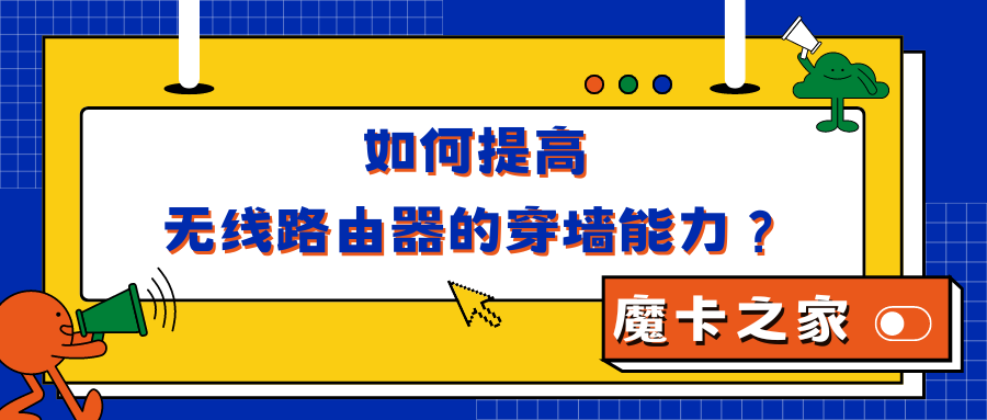 【提升Wi-Fi信号】如何增强无线路由器的穿墙能力？实用技巧助你信号满格！