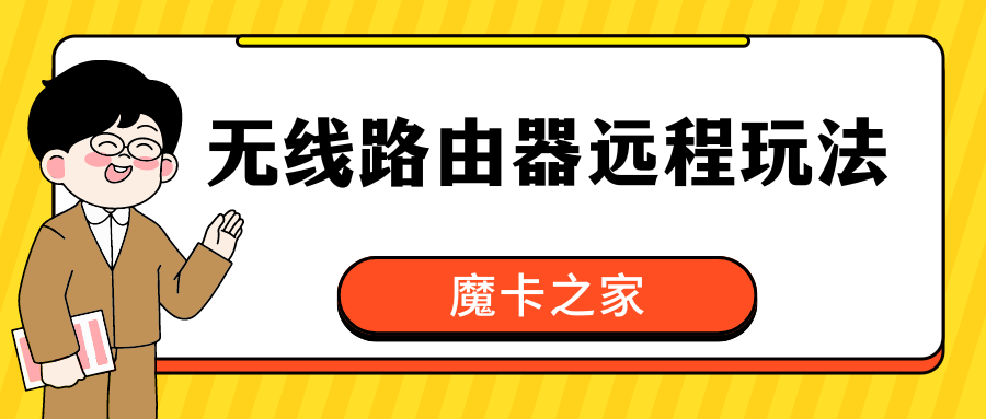 【远程办公轻松实现】无线路由器设置指南：在家也能高效工作！