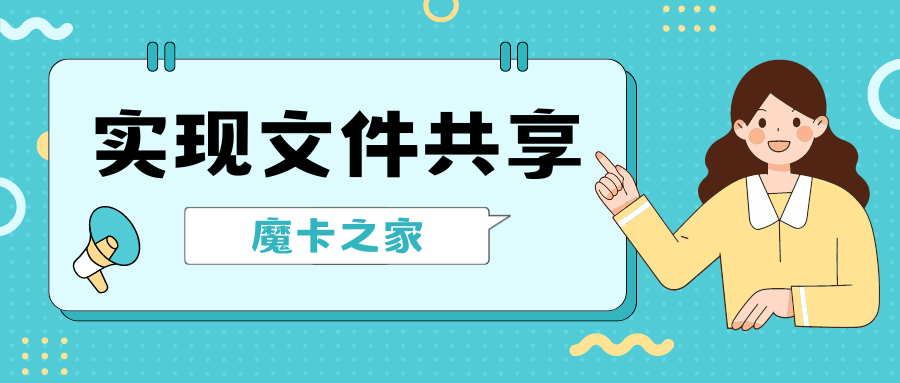 【无线路由器文件共享设置】轻松实现家庭内网文件共享，详细步骤一文读懂！