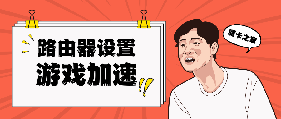 【游戏加速新技能】无线路由器设置教程：如何为游戏体验加速？