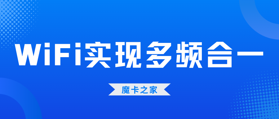 【无线路由器多频合一设置】2024年最新指南：如何轻松实现多频段合一？