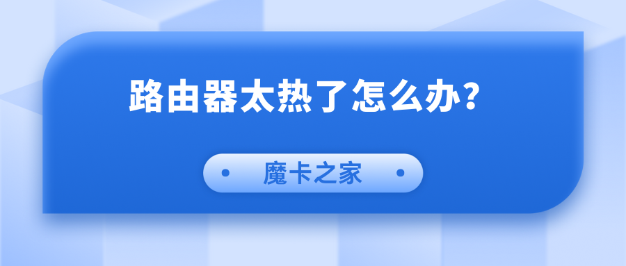 【无线路由器发热解决方案】路由器过热怎么办？实用技巧助你快速降温！