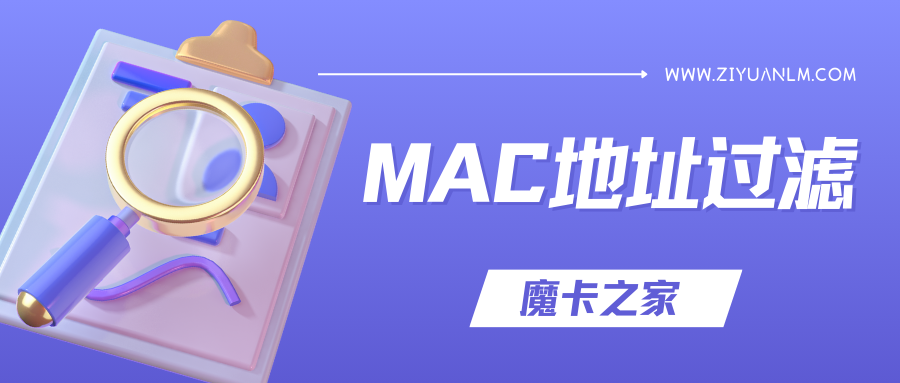 【无线路由器安全设置】如何通过MAC地址过滤保护你的Wi-Fi网络？