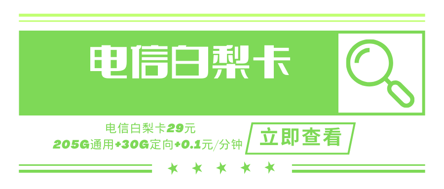 【套餐可续约】电信白梨卡，月租套餐29元235G全国流量+通话0.1分钟！