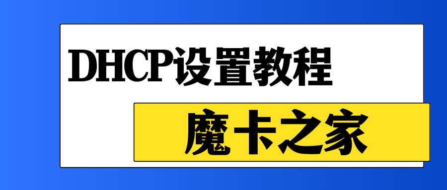 【无线路由器DHCP设置教程】如何轻松配置DHCP服务？详细步骤一文读懂！