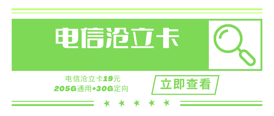 【新版】电信沧立卡，月租套餐19元205G通用+30定向+通话0.1！