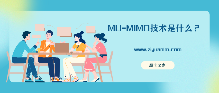 【MU-MIMO技术解读】如何判断无线路由器是否支持MU-MIMO？一文教你轻松识别！