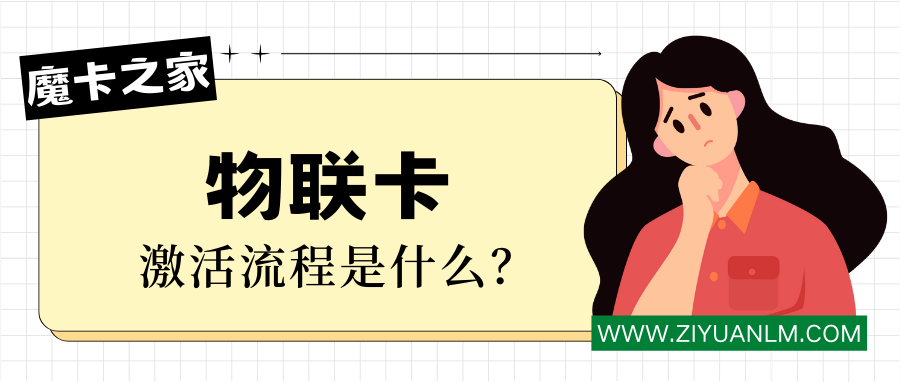 物联卡激活全攻略：简单几步轻松搞定【物联卡激活流程详解】