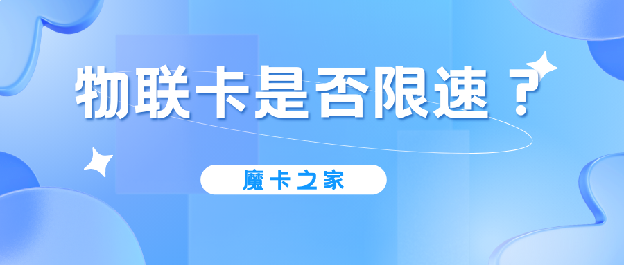 物联卡限速吗？超流量了怎么办？【物联卡流量管理与处理指南】