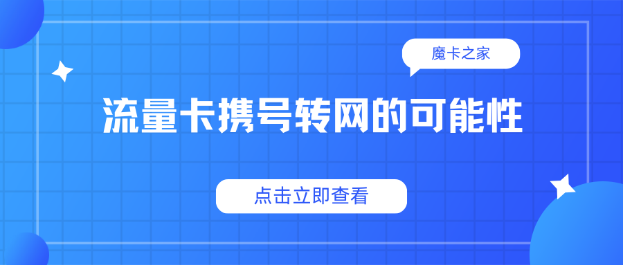 流量卡携号转网：可能吗？【携号转网与流量卡全面解析】