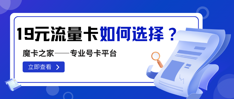 19元流量卡套餐全解析：超值选项一网打尽【19元流量卡套餐详细介绍】