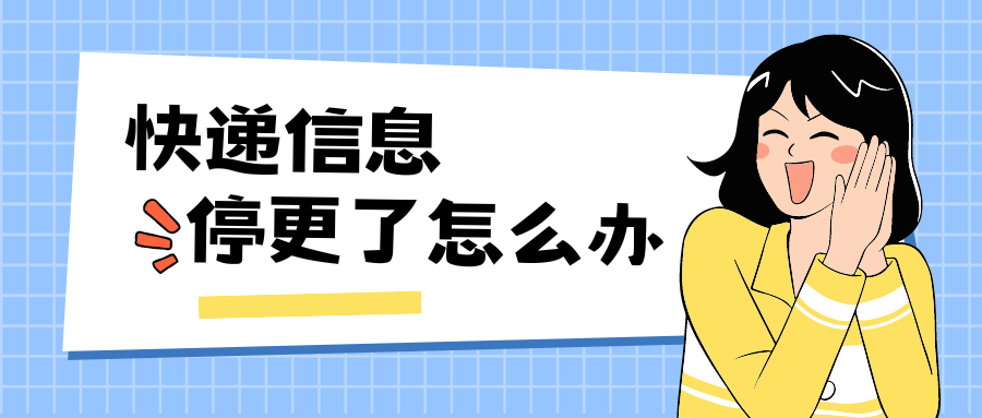 快递追踪信息停滞不前？原因及解决办法全解析！