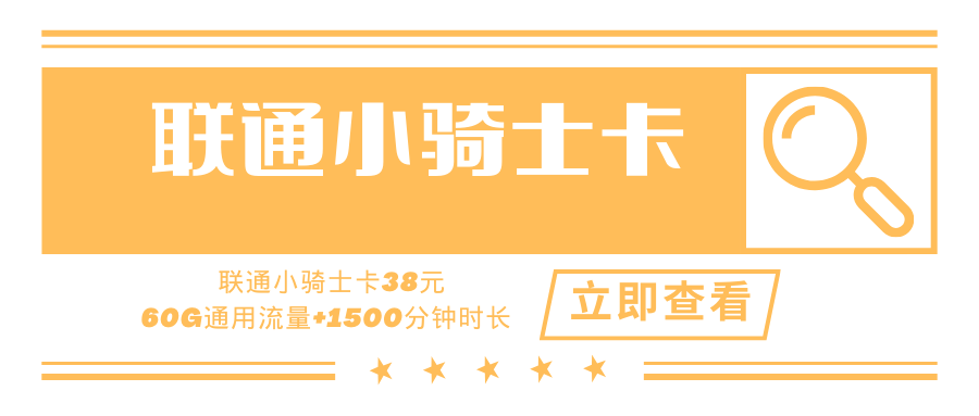 【大额通话】联通小骑卡，月租套餐38元1500分钟+60G通用流量！