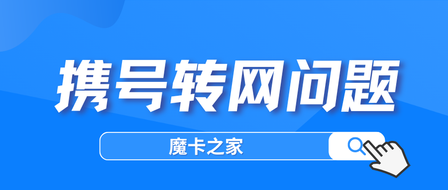 携号转网后SIM卡还能用吗？【携号转网SIM卡使用指南】