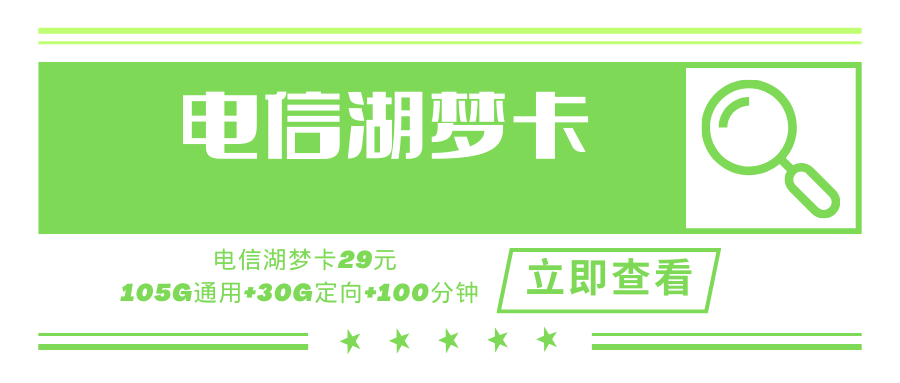 电信湖梦卡，月租套餐29元135G+100分钟！