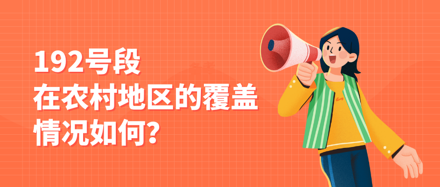 192号段在农村地区的覆盖情况如何？192号段农村覆盖解析！